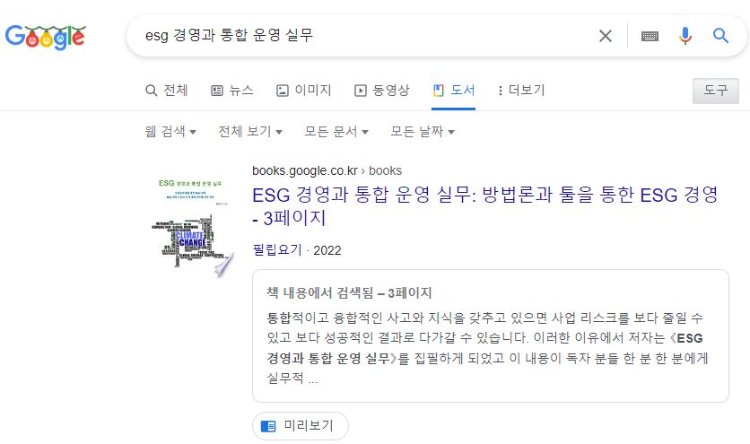 google_esg 경영과 통합 운영 실무.JPG